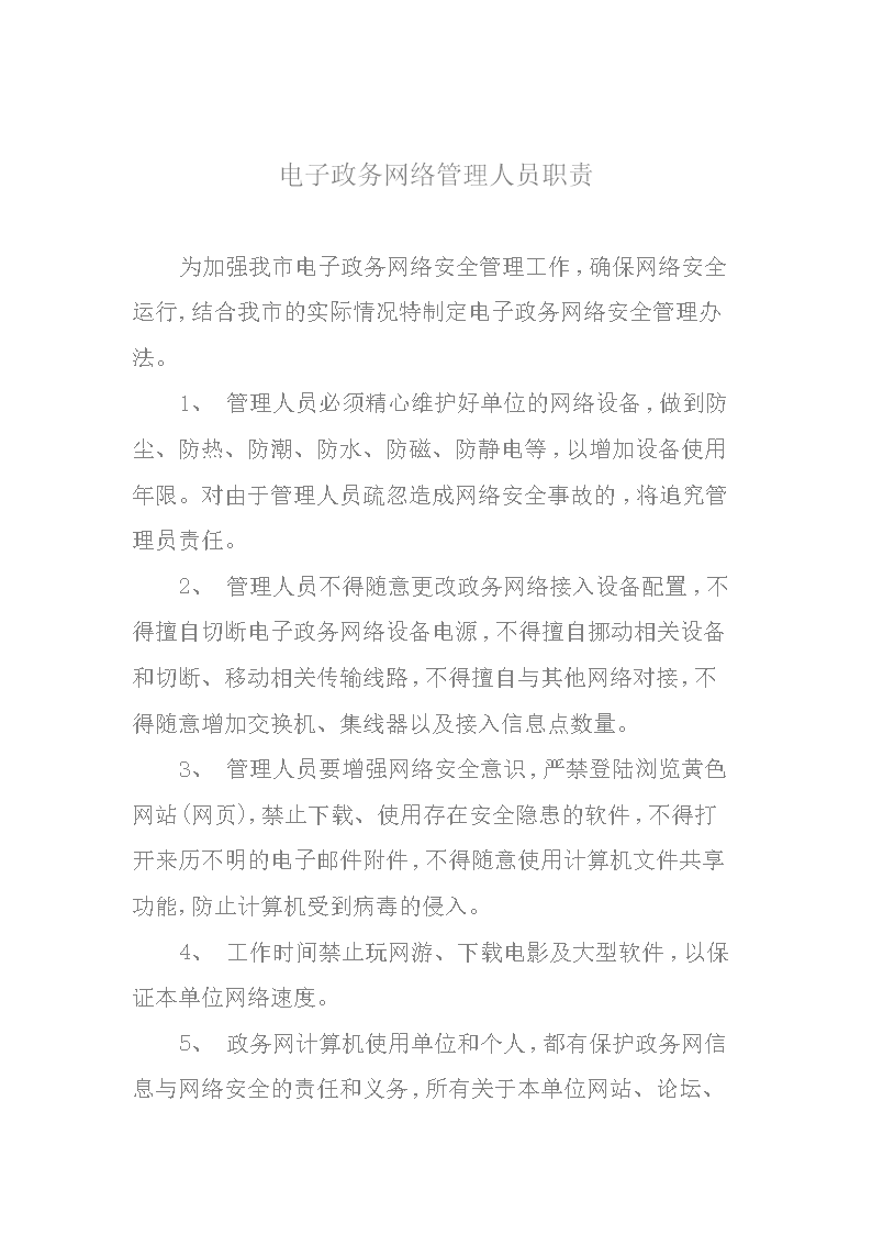 【2017年整理】电子政务网络管理人员职责.d