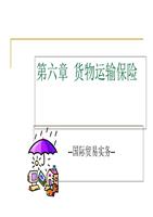 第六章货物运输保险.ppt