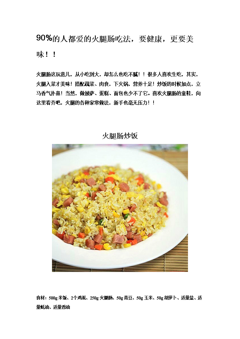 火腿肠的各种康美味吃法(懒人必备).doc