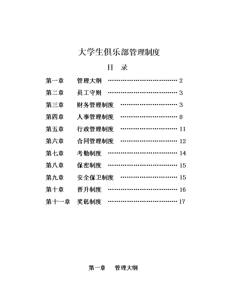 大学生俱乐部管理规章制度.doc