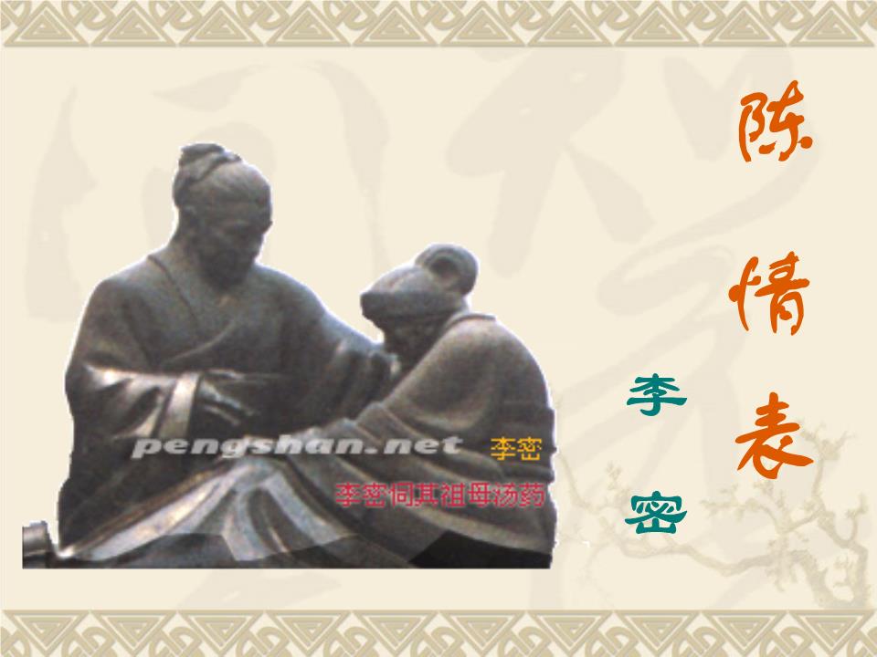 陈情表439.ppt