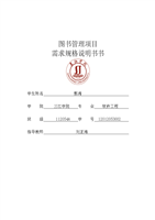 图书管理系统需求分析报告.doc