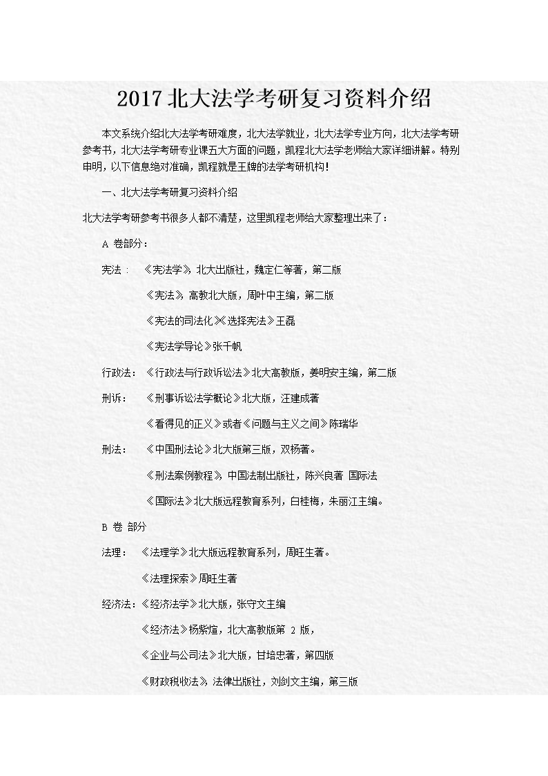2017北大法学考研复资习料介绍