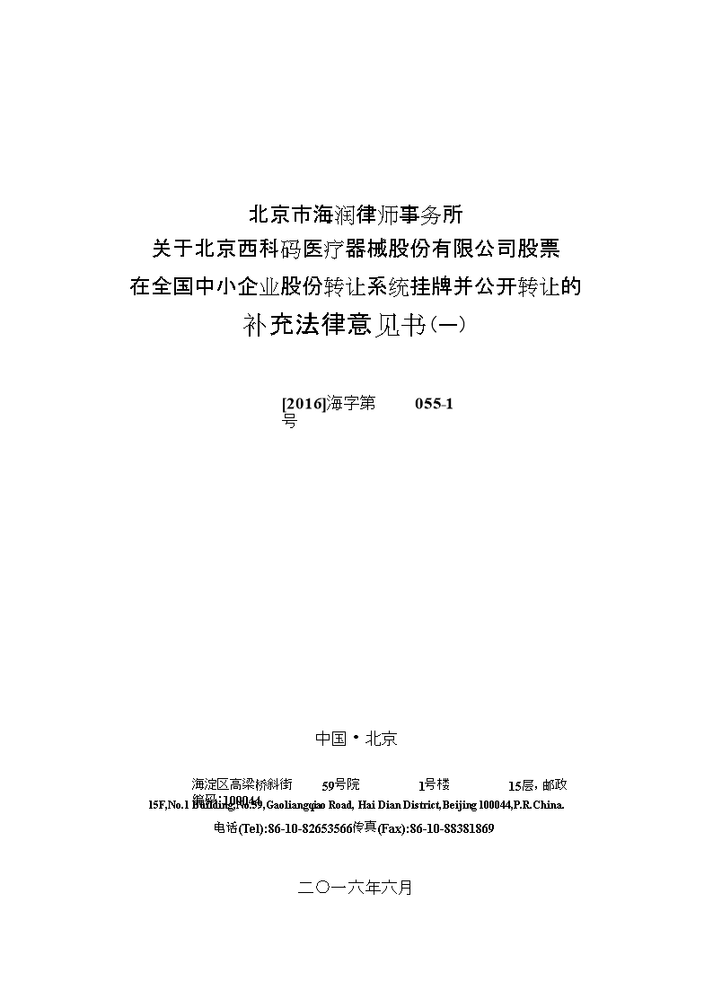 关于北京西科码医疗器械股份有限公司股票 在