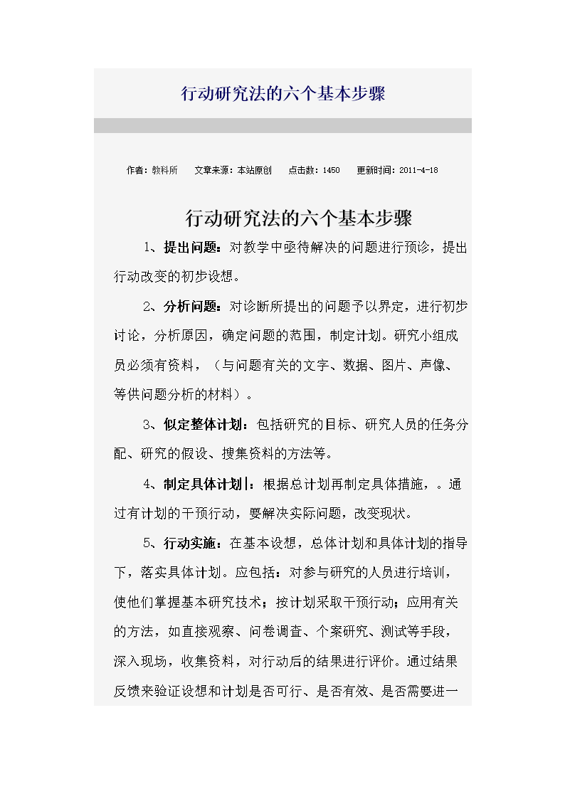 行动研究法的六个基本步骤.doc