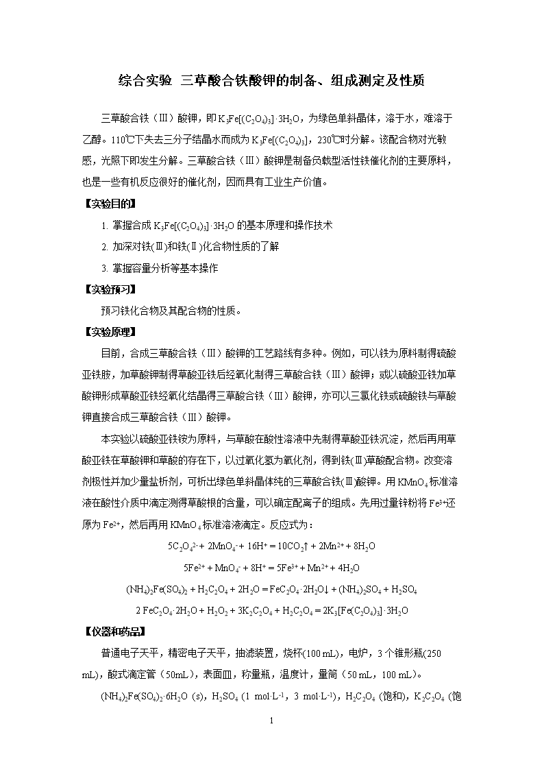 三草酸合铁酸钾的制备及其组成测定