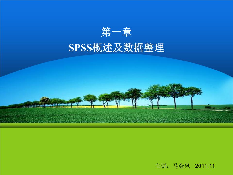 SPSS软件概述及数据整理.ppt