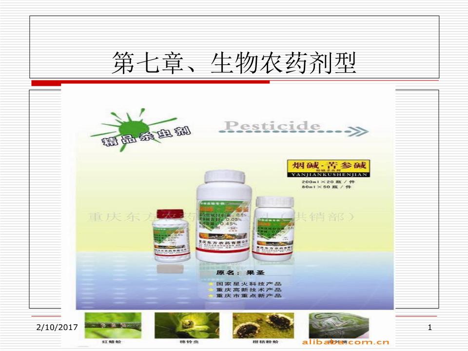 生物农药技术