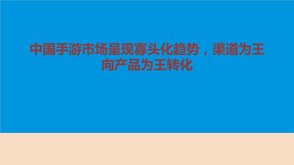 2016中国移动手游市场年度分析研究报告.ppt