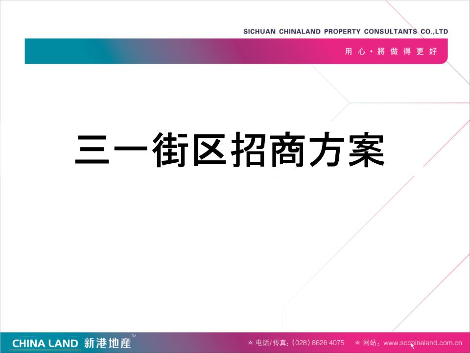 2014长沙三一街区定位及招商方案(含租金制定
