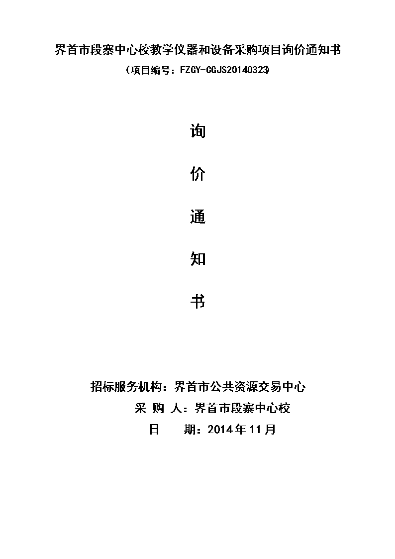 界首市段寨中心校教学仪器和设备采购项目询价通知书.doc 17页