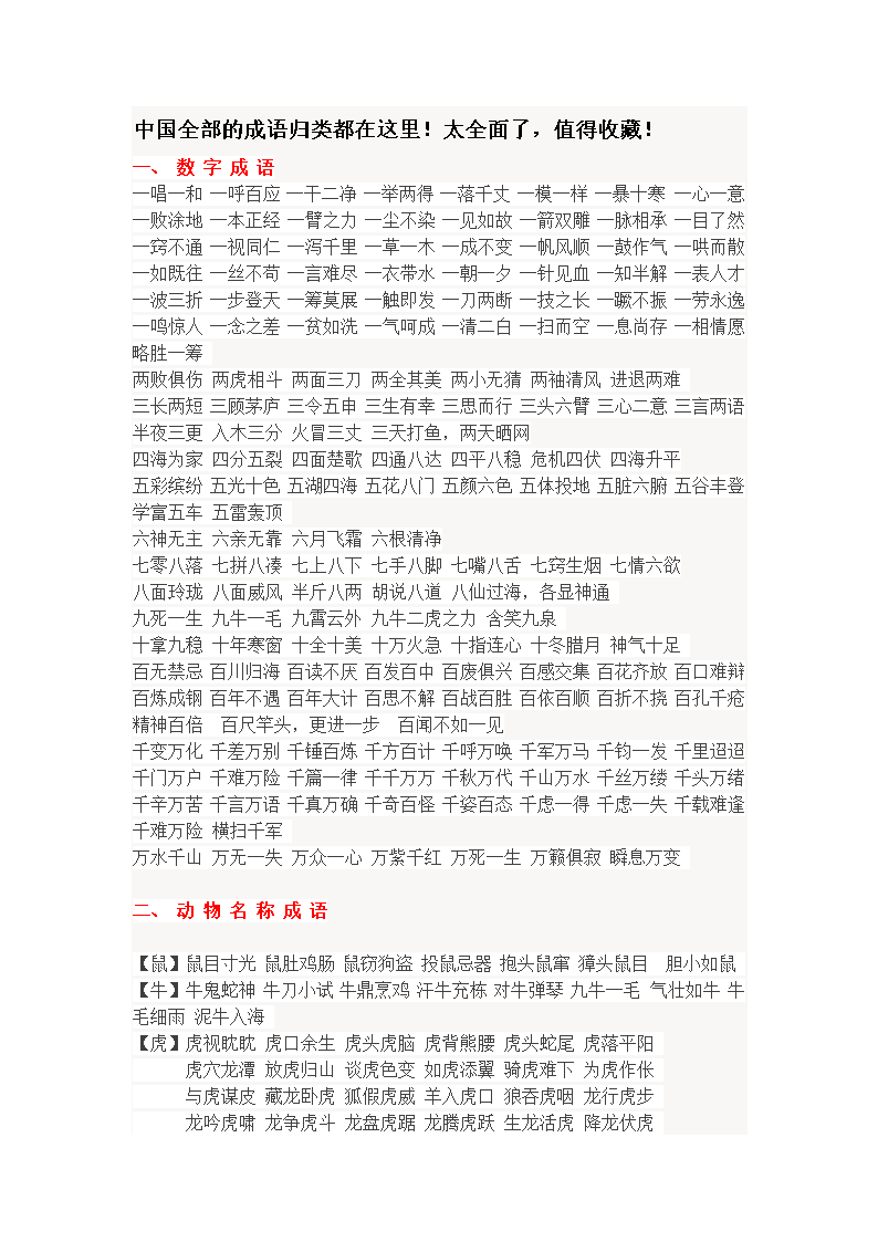 中国全部的成语归类都在这里.doc