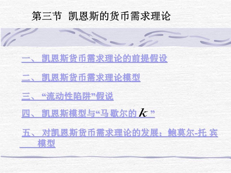 凯恩斯的货币需求理论.ppt