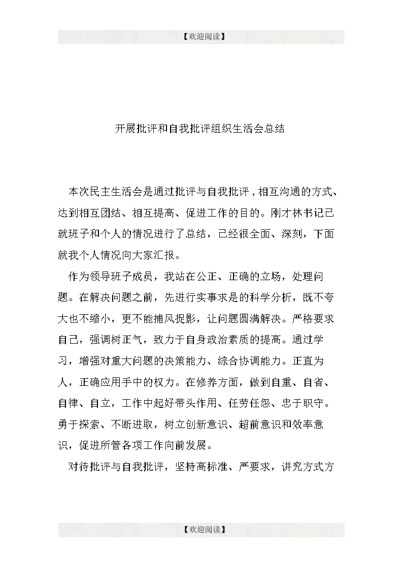 开展批评和自我批评组织生活会总结