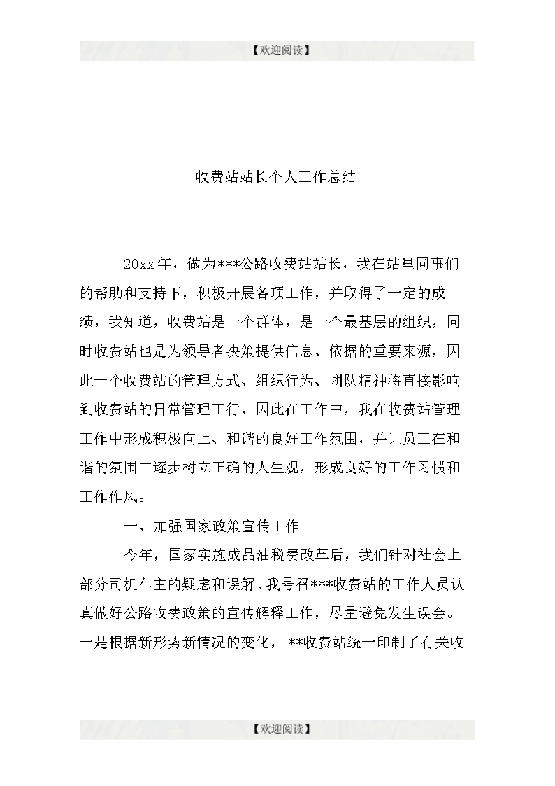收费站站长个人工作总结.doc