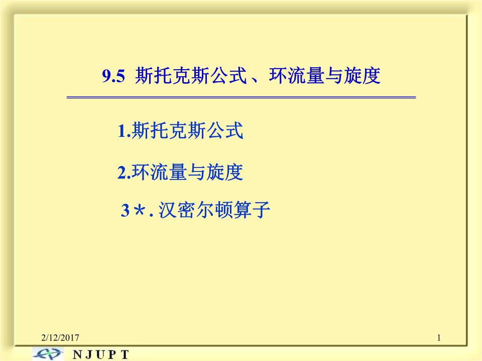 高数 斯托克斯公式 环流量 旋度要点.ppt