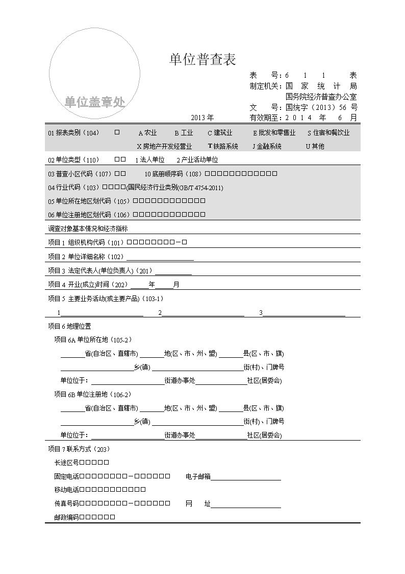 单位普查表.doc