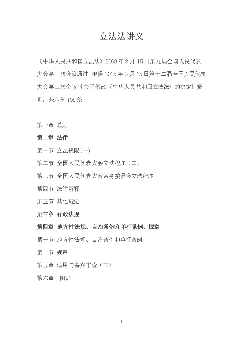 【2017年整理】立法法讲义.doc