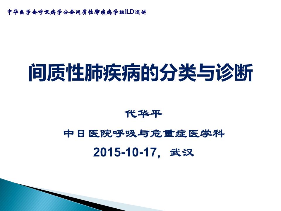 ILD分类与诊断武汉巡讲2015-10-17.ppt