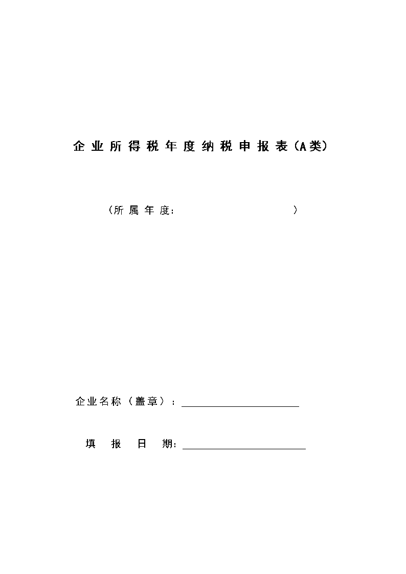 企业所得税年度纳税申报表(a类).doc