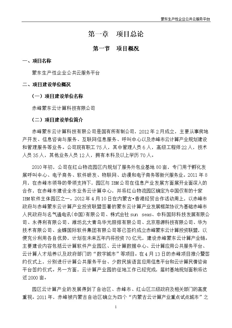 生产性企业公共云服务平台建设项目立项可行性