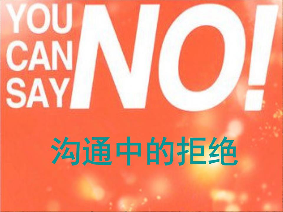 沟通中的拒绝.ppt