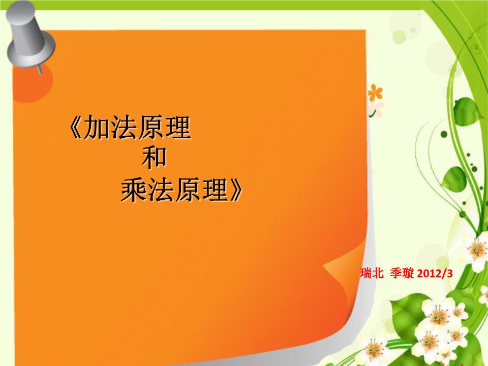 《加法原理和乘法原理》.ppt