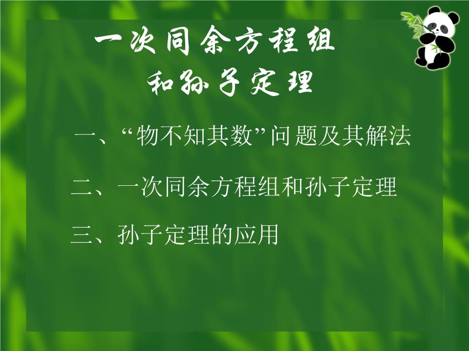 一次同余方程组和孙子定理.ppt