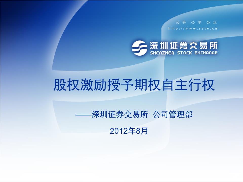 深交所股权激励授予期权自主行权剖解.ppt