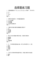 计算机基础200804+选择题+答案.doc