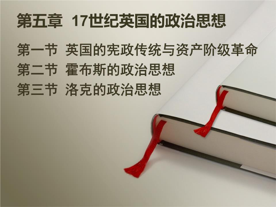 17世纪英国政治思想.ppt