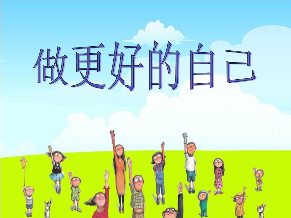 翼教版本科学三上认识自己课件3.ppt
