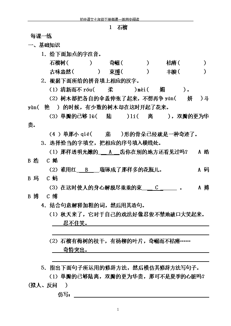 语文版七年级下期每课一练及同步阅读试题(带