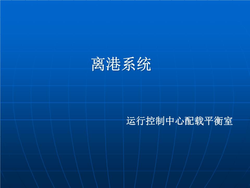 第四部分离港系统概要.ppt