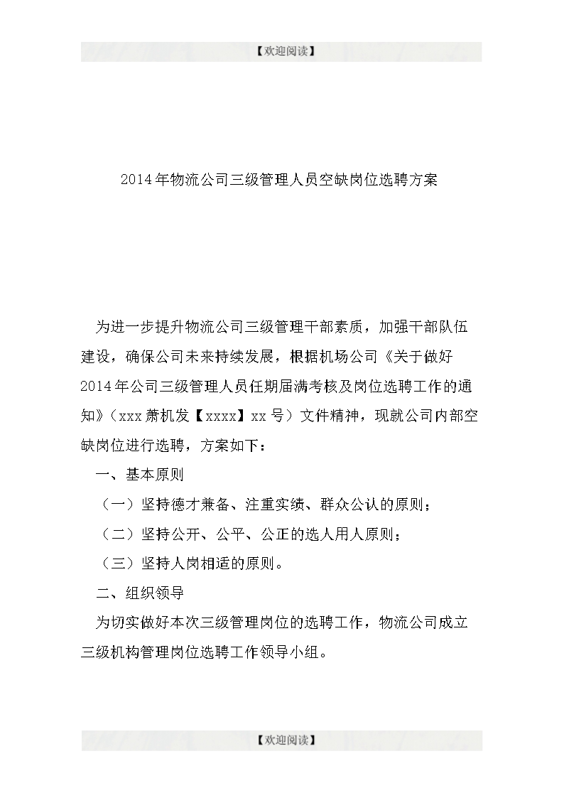 2014年物流公司三级管理人员空缺岗位选聘方