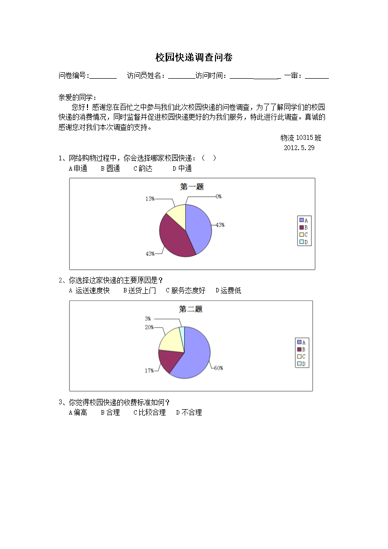 校园快递的调查问卷.doc