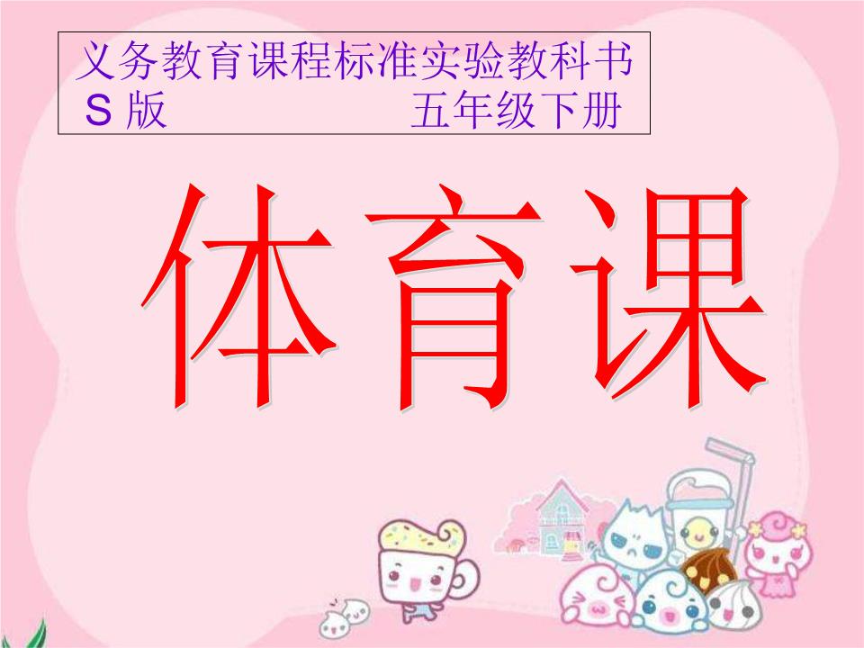17体育课课件.ppt