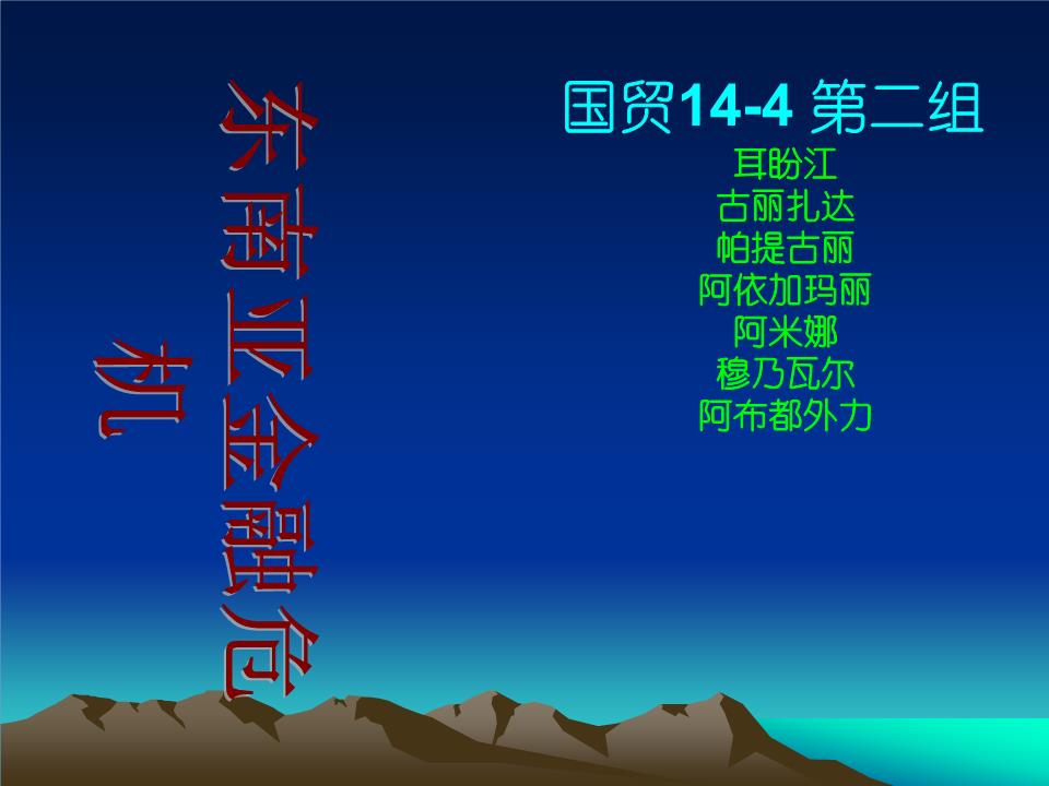 东南亚金融危机资料.ppt