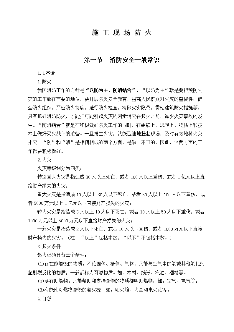 施工现场防火安全常识.doc