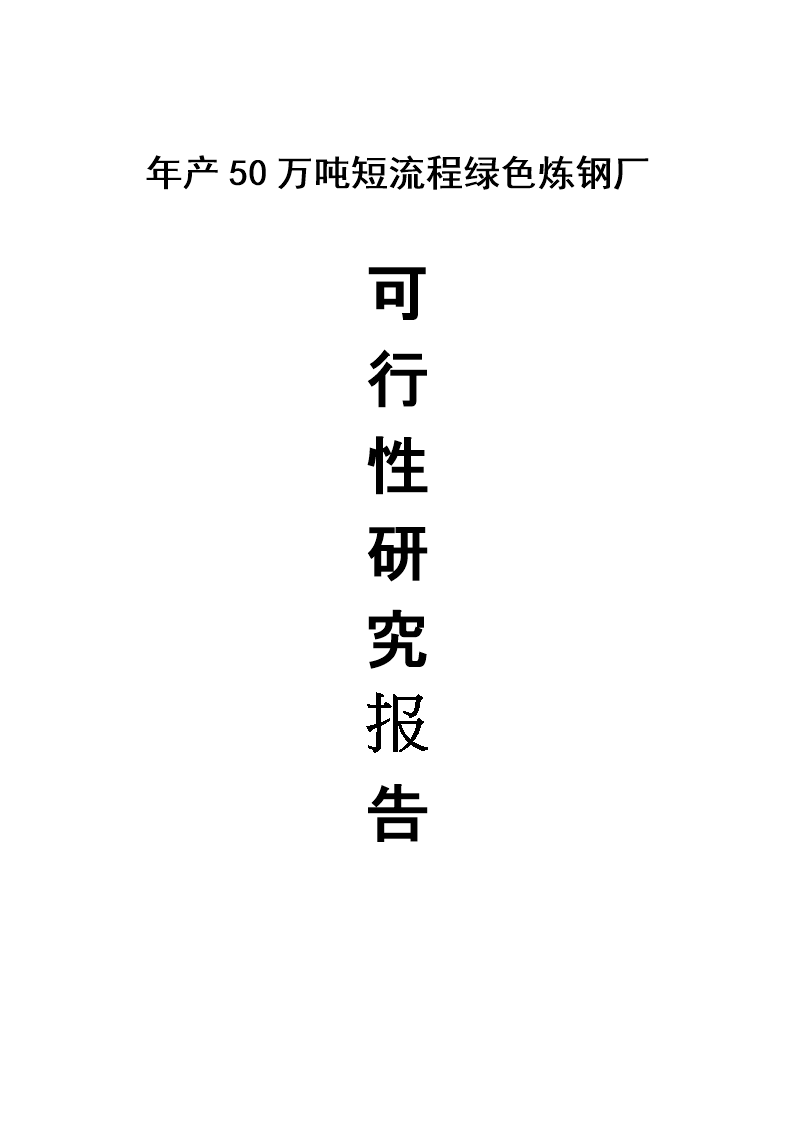 年产50万吨短流程绿色电炉炼钢厂可行性研究