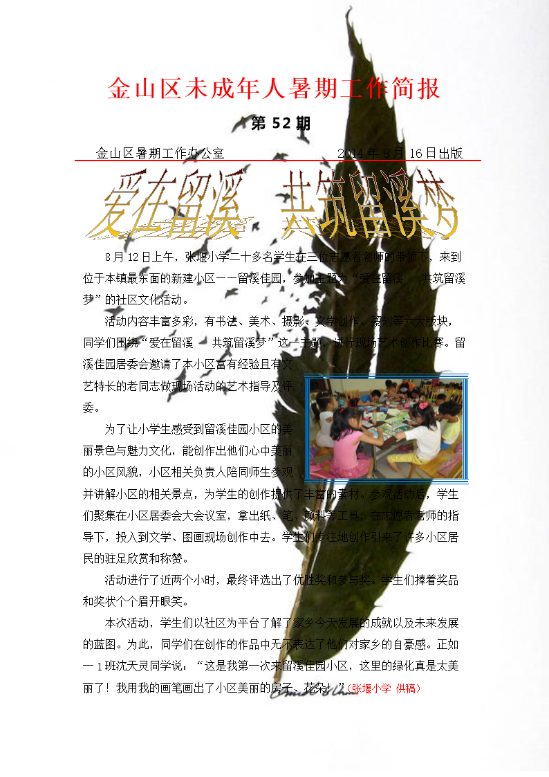 金山区未成年人暑期工作简报.doc