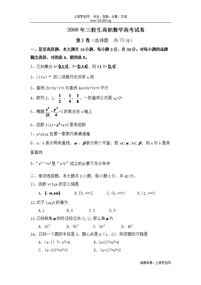 2008年江西省三校生高职数学高考试卷.doc