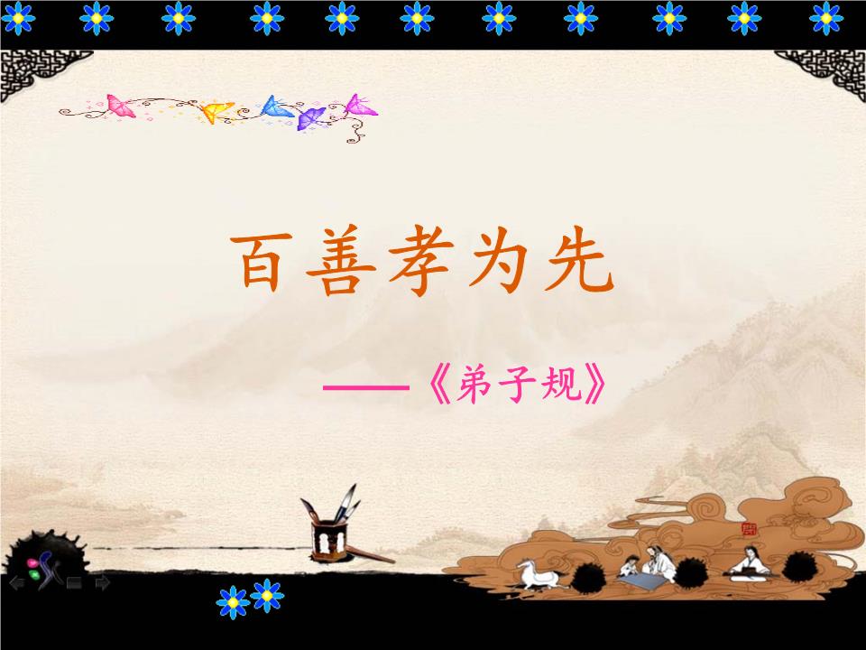 《弟子规》入则孝百善孝为先教学课件.ppt