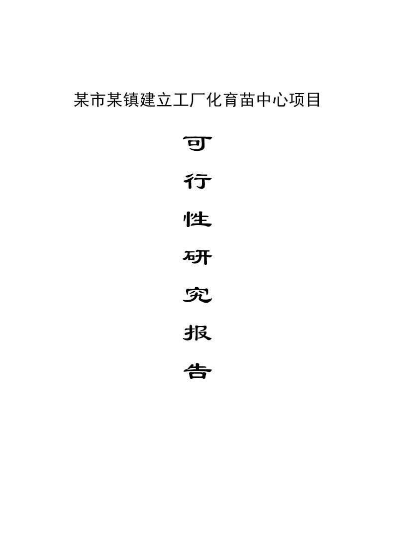 某市某镇建立蔬菜工厂化育苗中心可行性报告.