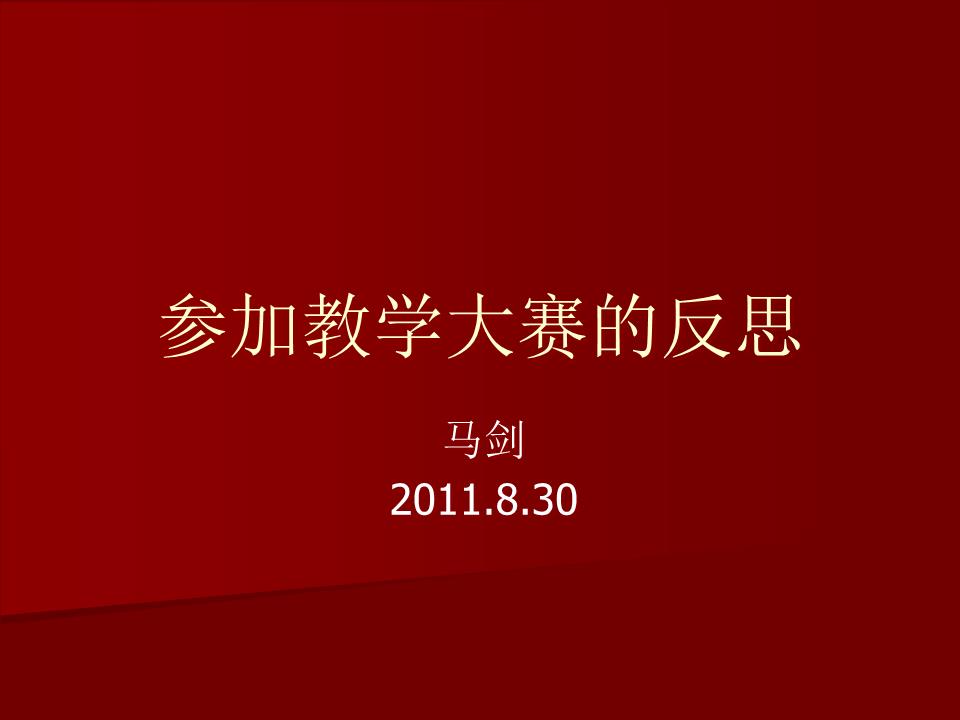 参加教学大赛的反思.ppt
