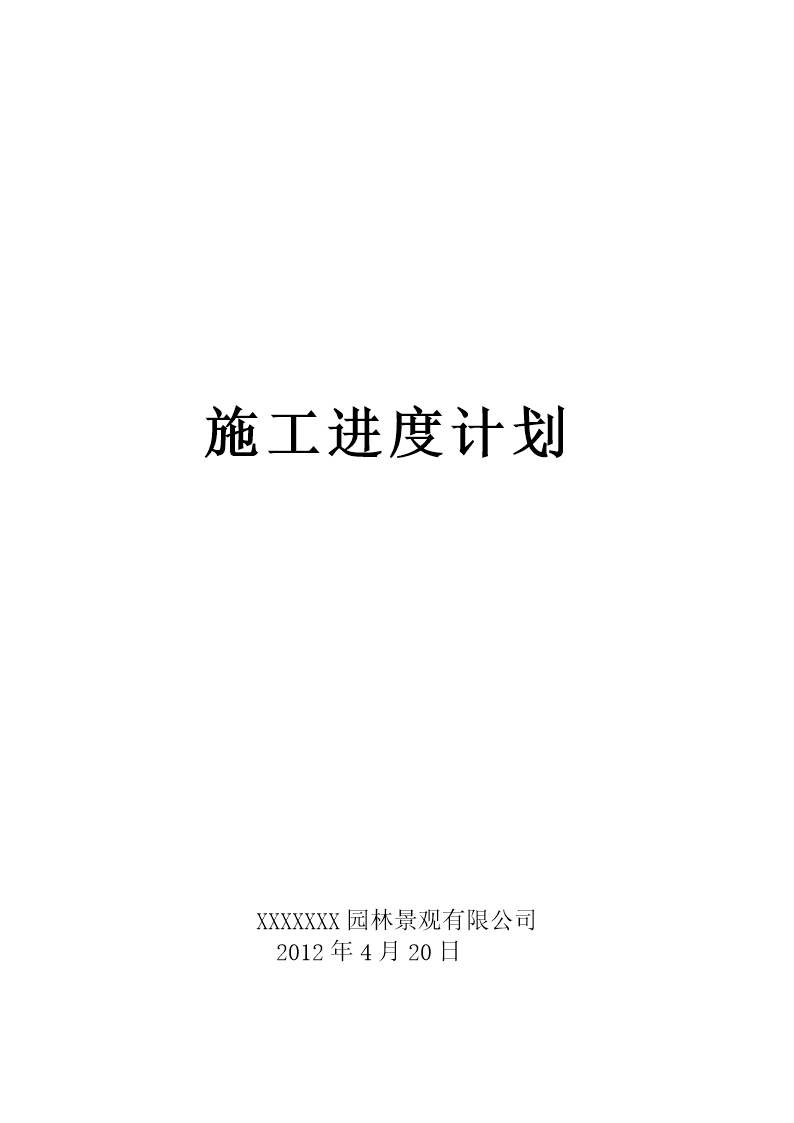 园林绿化工程施工进度计划技术总结.doc