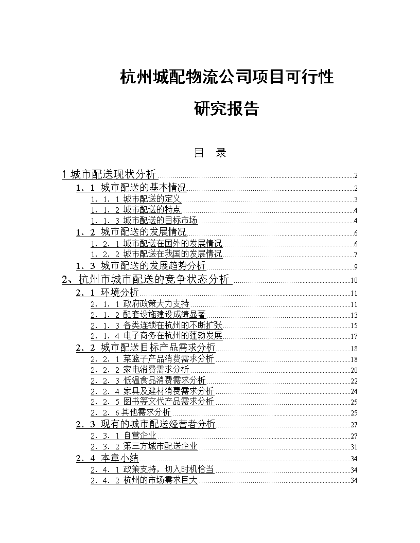 杭州城配物流公司项目可行性研究报告.doc