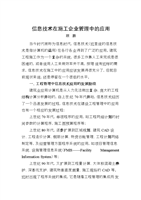 信息技术在施工企业管理中的应用.doc