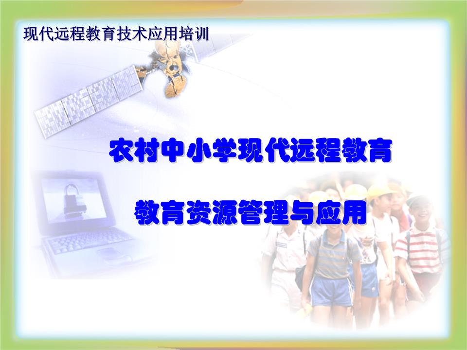 农村中小学远程教育资源和管理.ppt