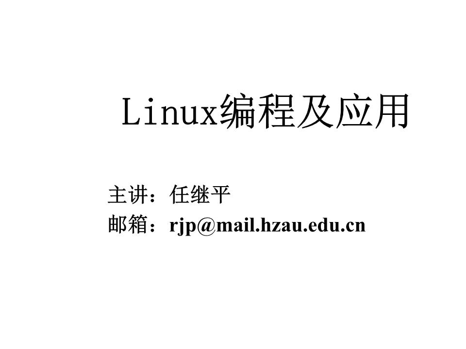 Linux全部课件.ppt